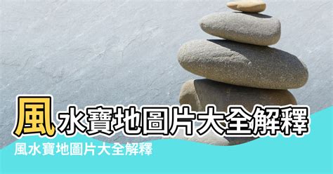 寶地|寶地 的意思、解釋、用法、例句